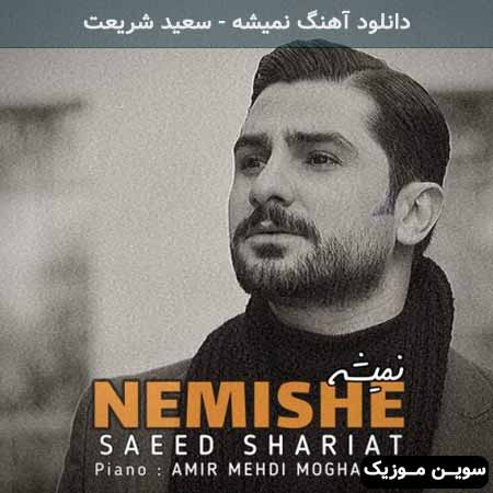 دانلود اهنگ نمیشه سعید شریعت